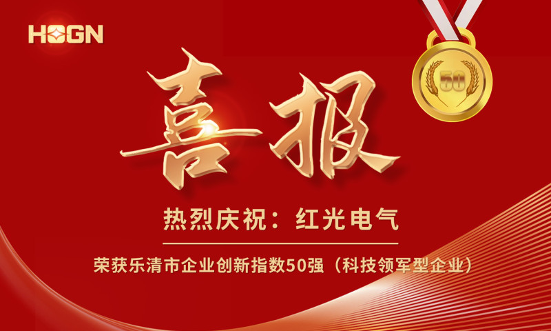 喜报丨尊龙凯时电气荣获乐清市企业立异指数50强榜单！